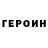 ГЕРОИН VHQ Bbott